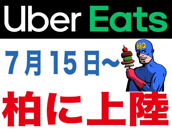 UberEats（ウーバーイーツ）が7/15から柏市に上陸！クーポン情報あり 